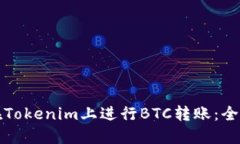 如何在Tokenim上进行BTC转账
