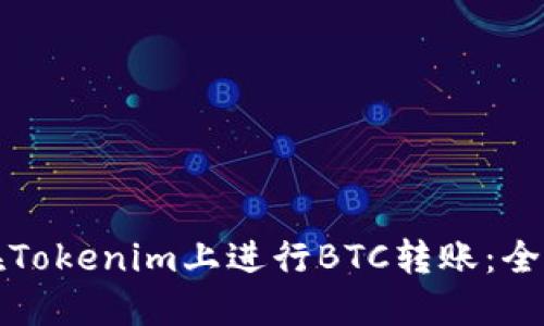 如何在Tokenim上进行BTC转账：全面指南