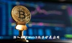 深入探讨Web3及其扩展应用