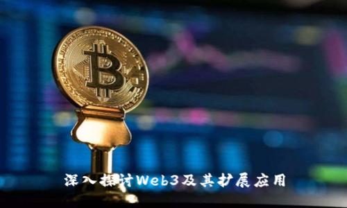 深入探讨Web3及其扩展应用