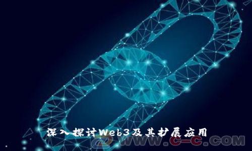 深入探讨Web3及其扩展应用