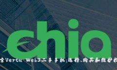 探索Vertu Web3二手手机：选