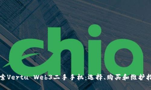 探索Vertu Web3二手手机：选择、购买和维护指南