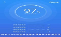 如何利用Tokenim实现自定义