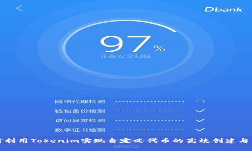 如何利用Tokenim实现自定义代币的高效创建与管理