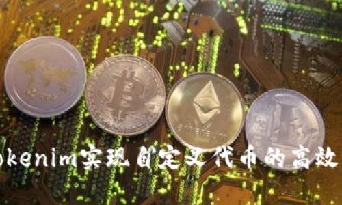 如何利用Tokenim实现自定义代币的高效创建与管理