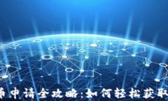 深圳数字货币申请全攻略