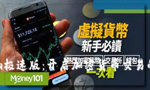 Tokenim极速版：开启加密货币交易的新篇章