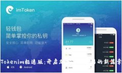 Tokenim极速版：开启加密货