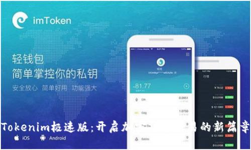 Tokenim极速版：开启加密货币交易的新篇章