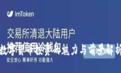 数字货币投资的魅力与前