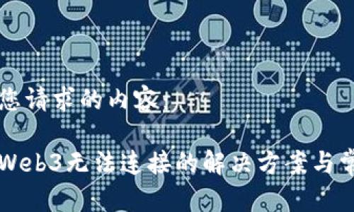 以下是您请求的内容：

以太坊Web3无法连接的解决方案与常见问题
