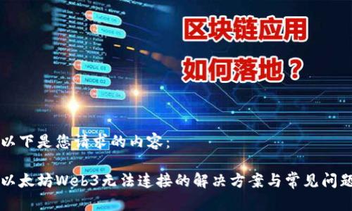 以下是您请求的内容：

以太坊Web3无法连接的解决方案与常见问题