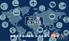 数字货币奖励机制：如何