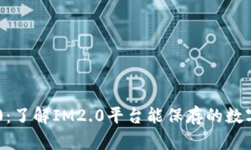 IM2.0：了解IM2.0平台能保存的数字资产