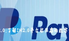 IM2.0：了解IM2.0平台能保存