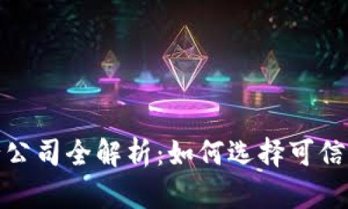 数字货币发行公司全解析：如何选择可信赖的合作伙伴