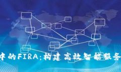 深入探讨IM2.0中的FIRA：构