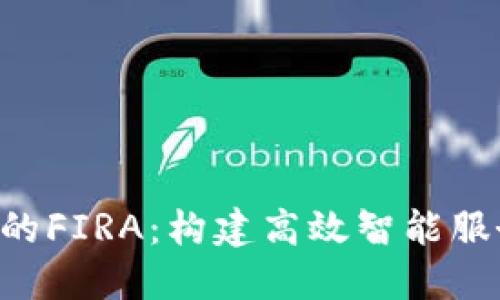 深入探讨IM2.0中的FIRA：构建高效智能服务平台的未来机遇