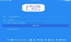了解Tokenim：匿名钱包的安