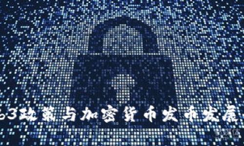 香港Web3政策与加密货币发币发展全景解析