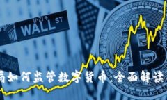 香港金管局如何监管数字