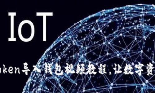 如何使用imToken导入钱包视频教程，让数字资产管理更简单