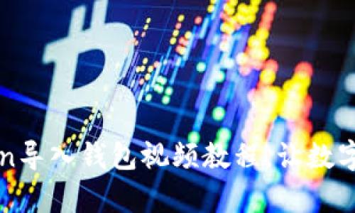 如何使用imToken导入钱包视频教程，让数字资产管理更简单