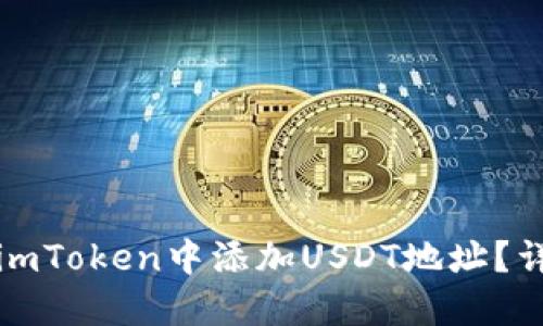 如何在imToken中添加USDT地址？详尽指南