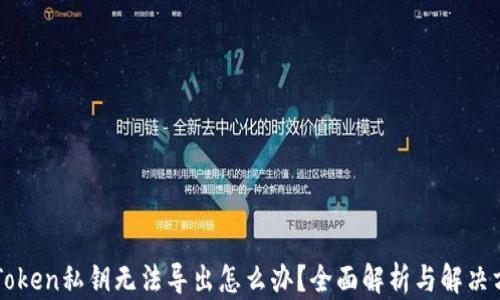 
imToken私钥无法导出怎么办？全面解析与解决方案