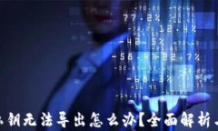 imToken私钥无法导出怎么办