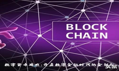 数字货币牌照：开启数字金融时代的金钥匙