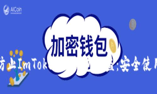如何防止ImToken假钱包被盗：安全使用指南