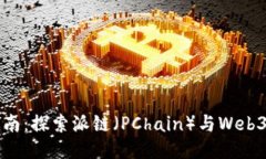 入门指南：探索派链（P