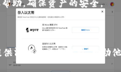 （）：如何解决ImToken转账提示“找不到钱包”的问题

关键词（guanjianci）：ImToken, 钱包找不到, 转账问题, 解决方案

内容主体大纲：

1. 介绍ImToken及其功能
   - ImToken是什么
   - ImToken的主要功能 

2. 处理转账时遇到“找不到钱包”提示的原因
   - 钱包地址输入错误
   - 钱包未加载
   - 网络问题
   - 账户未激活

3. 如何检查和确认钱包地址
   - 提示输入正确的地址
   - 使用二维码扫描
   - 确认接收方信息

4. 如何重新加载或启用钱包
   - 如何重启ImToken应用
   - 如何在应用中查找和恢复钱包

5. 网络连接及其对转账的影响
   - 检查网络设置
   - 如何使用VPN或其他工具解决网络问题

6. 备份和恢复钱包的重要性
   - 备份钱包的正确方式
   - 如何恢复钱包信息

7. 常见问题解答（FAQ）
   - 常见问题汇总
   - 处理问题的建议

---

## 1. 介绍ImToken及其功能

### ImToken是什么

ImToken是一款数字货币钱包应用，专为存储、管理和交易各种加密货币而设计。用户可以通过ImToken安全地存储自己的数字资产，并可以在应用内进行转账和交易。ImToken以其用户友好的界面和强大的安全性而闻名，成为了众多加密货币爱好者的首选钱包。

### ImToken的主要功能

ImToken提供多种功能，例如：支持多种加密货币、轻松创建和管理钱包、便捷的资产转账及交易、内置DApp浏览器等。这些功能不仅提高了用户的操作便利性，同时也保障了数字资产的安全性。

## 2. 处理转账时遇到“找不到钱包”提示的原因

### 钱包地址输入错误

在进行转账时，如果用户错误地输入了钱包地址，系统会提示“找不到钱包”。这通常是由于输入的地址不符合规定格式或根本不存在而导致的。

### 钱包未加载

有时候应用可能没有正确加载用户的钱包信息，这可能会因为软件问题或操作不当而导致。用户在进行转账时，可能会收到“找不到钱包”的提示，因为钱包信息未能及时显示。

### 网络问题

不稳定的网络连接也可能导致钱包信息加载失败，从而出现转账时提示“找不到钱包”的情况。尤其是在使用公共网络或在信号不佳的地方，这种情况更为常见。

### 账户未激活

有些用户在初次使用ImToken时，由于未完成激活流程，可能无法正常使用钱包功能。因此在尝试转账时会提示“找不到钱包”。

## 3. 如何检查和确认钱包地址

### 提示输入正确的地址

确保您输入的接收方钱包地址是正确的。可以先查看地址的格式，验证是否符合各个币种的标准格式。

### 使用二维码扫描

使用ImToken自带的二维码扫描功能，可以有效避免手动输入错误。这样能确保接收方的地址准确无误，减少转账时的错误。

### 确认接收方信息

在输入地址后，可以请接收方再次确认其钱包地址，以及是否已经完成钱包设置。确保对方钱包是可用的，以免出现转账失败的情况。

## 4. 如何重新加载或启用钱包

### 如何重启ImToken应用

重启应用是解决很多小问题的有效方法。用户可以关闭ImToken应用，然后重新启动，这样可以刷新钱包信息，可能会解决“找不到钱包”的问题。

### 如何在应用中查找和恢复钱包

在ImToken中，用户可以通过导入助记词或私钥的方式恢复钱包。如果您的钱包在设备上丢失或未能正确加载，可以通过这种方式重新恢复钱包。

## 5. 网络连接及其对转账的影响

### 检查网络设置

出现“找不到钱包”提示时，首先要确认您的网络连接是否正常。可以通过其他应用程序或网页进行测试。如果网络不稳定，建议切换到更可靠的网络。

### 如何使用VPN或其他工具解决网络问题

在某些情况下，由于地域限制，用户在进行转账时可能会遇到问题。此时，可以考虑使用VPN等工具来解决网络问题，确保能正常连接到ImToken。

## 6. 备份和恢复钱包的重要性

### 备份钱包的正确方式

为防止丢失或意外误操作，用户应定期备份自己的ImToken钱包。可以通过导出助记词或私钥的方式进行备份，并确保备份文件的安全存储。

### 如何恢复钱包信息

在需要恢复时，用户可以在ImToken中找到导入钱包的选项，输入相应的助记词或私钥，快速找回自己的资产。了解如何备份和恢复钱包是每位用户都应掌握的基础技能。

## 7. 常见问题解答（FAQ）

### 常见问题汇总 

总结一些用户在使用ImToken过程中常见的问题，比如转账失败、钱包地址找不到、账户安全问题等，并提供针对性解决方案。

### 处理问题的建议

如果用户在使用过程中遇到问题，可以首先尝试上述方法进行解决。如果问题依然存在，建议联系ImToken的客服获取帮助，确保资产的安全。

---

以上是文章的内容大纲，我们将在每个部分进行更详细说明并扩展以满足3500字的要求。希望上面的结构能为读者提供清晰的操作指引，帮助他们解决在使用ImToken过程中遇到的问题。