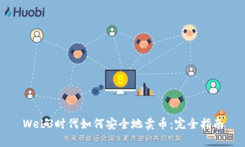 Web3时代如何安全地卖币：完全指南