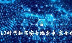 Web3时代如何安全地卖币：