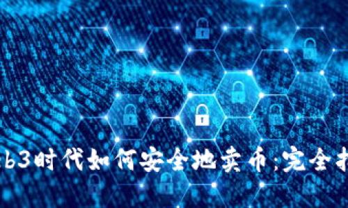 Web3时代如何安全地卖币：完全指南