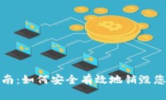 Tokenim销毁指南：如何安全