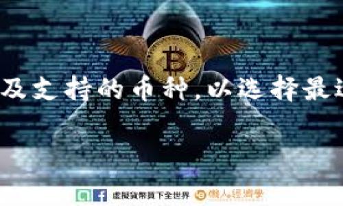 冷钱包（Cold Wallet）是指一种用于存储加密货币的离线钱包，与在线环境隔离，提供比热钱包（Hot Wallet）更高的安全性。冷钱包通常包括硬件钱包（如USB设备）和纸钱包（把私钥写在纸上）。它们的设计目的是为了避免网络攻击和黑客窃取，能有效保护用户的数字资产。

下面是关于冷钱包的详细介绍：

### 冷钱包的基本概念

冷钱包是一种将私钥和加密货币储存在离线环境中的存储方式，意味着其不直接连接互联网。它主要用于长期保存资产，相对于在线钱包（热钱包）来说更为安全，因为在线钱包易受到网络攻击、钓鱼攻击等风险。

### 冷钱包的类型

1. **硬件钱包**：这种设备专门设计用于安全地存储加密货币私钥，通常采用加密技术来保护用户的资产。例如，Trezor和Ledger是市场上比较流行的硬件钱包品牌。
  
2. **纸钱包**：纸钱包是将私钥和公钥打印在纸上，或以二维码形式存储在纸张上。这种方式在离线状态下不会受到任何网络攻击，尤其适合长期持有。

### 冷钱包的优缺点

**优点**：
- **安全性高**：由于不连接互联网，冷钱包几乎不受网络攻击的威胁。
- **隐私保护**：用户的私钥不会被存储在网络上，减少了信息泄露的风险。

**缺点**：
- **不方便**：每次需要进行交易时都需将钱包连接互联网，操作相对繁琐。
- **物理损坏风险**：如果设备丢失或损坏，用户将面临无法恢复资金的风险。

### 使用冷钱包的目的

使用冷钱包主要是为了长期存储和保护加密资产，尤其适合那些打算长期投资或持有的用户。对于频繁交易的用户，热钱包可能更为合适。

### 如何选择冷钱包

1. **安全性**：首先要考虑冷钱包的安全性，选择知名品牌并查看用户评价。
   
2. **易用性**：对于普通用户而言，选择操作简单的产品更为重要。

3. **支持的币种**：确保款式支持你所持有的加密货币。

### 常见误区

- **冷钱包绝对安全**：虽然冷钱包的安全性相对较高，但若用户操作不当，如泄露恢复种子，还是可能被盗。
- **只适合投资者**：其实，任何需要安全存储数字资产的用户都可以考虑使用冷钱包。

### 结论

冷钱包是保护加密资产的一种有效方式，尤其适合重视安全性的用户。在选择和使用冷钱包时，要谨慎考虑安全性、易用性以及支持的币种，以选择最适合自己的存储解决方案。

如果您对冷钱包有进一步的疑问，欢迎提出，我将为您详细解答。