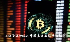小伙子谈Web3：掌握未来互