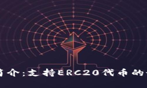 IM钱包简介：支持ERC20代币的最佳选择