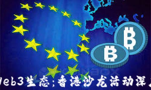 
探索Web3生态：香港沙龙活动深度解析