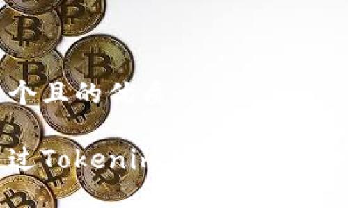 思考一个且的优质

如何通过Tokenim轻松转出加密货币？