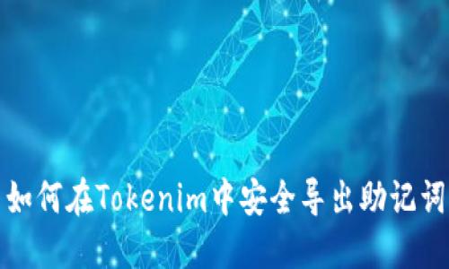 如何在Tokenim中安全导出助记词