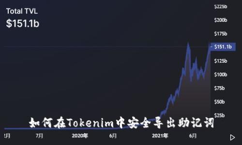 如何在Tokenim中安全导出助记词