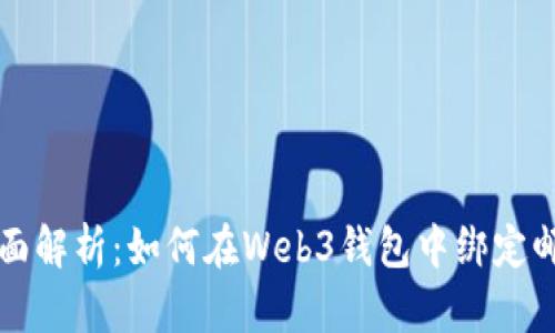 全面解析：如何在Web3钱包中绑定邮箱