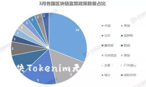 ### 如何解决Tokenim无法下载的问题：全面指南