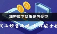 数字货币线上预售攻略：