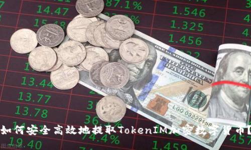 如何安全高效地提取TokenIM加密数字货币？